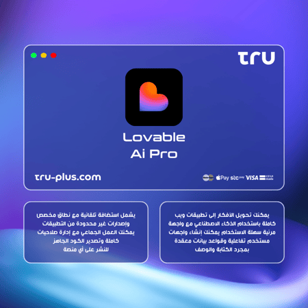 اشتراك لوفابل آي برو | Lovable AI Pro منصة تطوير تطبيقات ويب بالذكاء الاصطناعي