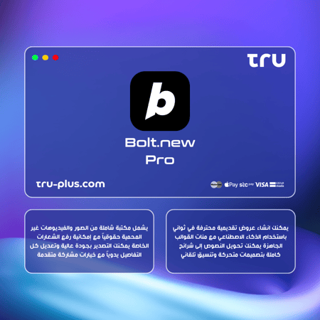اشتراك بولت نيو برو | Bolt.new Pro منصة إنشاء مواقع ويب فورية بالذكاء الاصطناعي