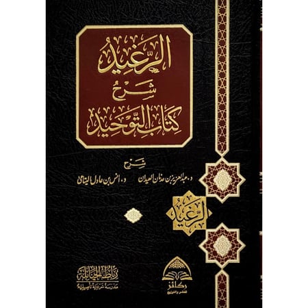 الرغيد شرح كتاب التوحيد
