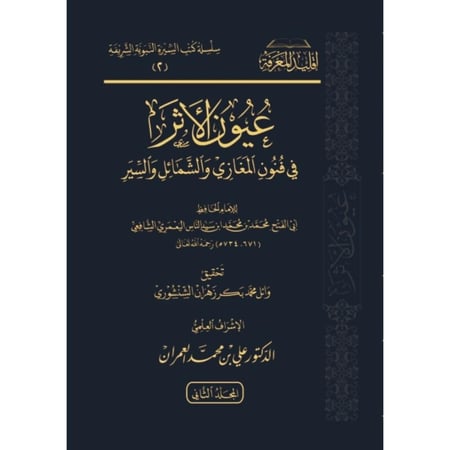 عيون الاثر في فنون المغازي والشمائل والسير