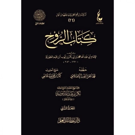 كتاب الروح