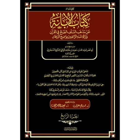 كتاب الابانة عن مذهب السلف الصالح في القران
