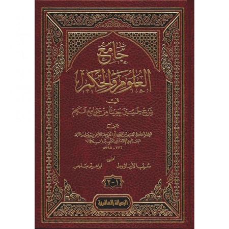 جامع العلوم والحكم في شرح خمسين حديثا من جوامع الكلم