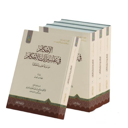 الاحكام في تفسير ايات الاحكام موسوعة تعليمية محكمة