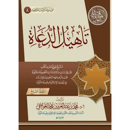 موسوعة دليل الداعية