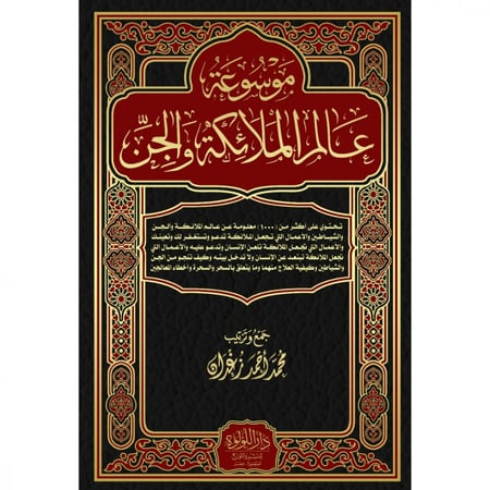 موسوعة عالم الملائكة والجن