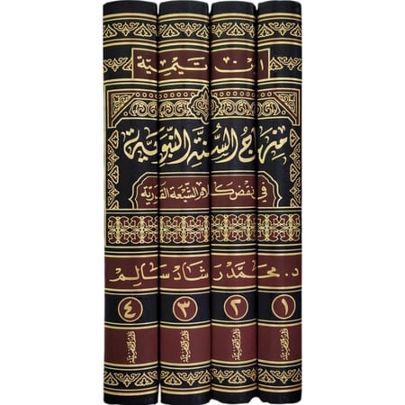 منهاج السنة النبوية