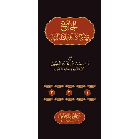 الجامع في شرح دليل الطالب