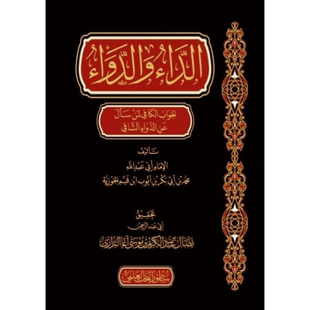 الداء والدواء الجواب الكافي لمن سأل عن الدواء الشافي