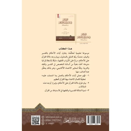 الاحكام في تفسير ايات الاحكام موسوعة تعليمية محكمة 4/1