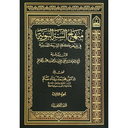 منهاج السنة النبوية