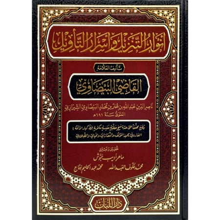 انوار التنزيل واسرار التاويل