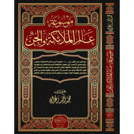 موسوعة عالم الملائكة والجن