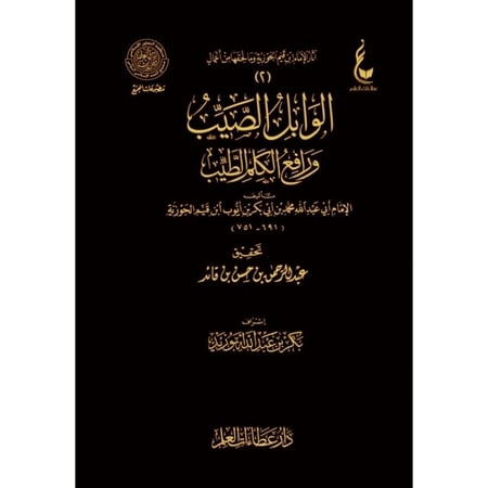 الوابل الصيب ورافع الكلم الطيب