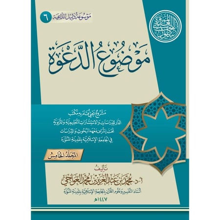 موسوعة دليل الداعية