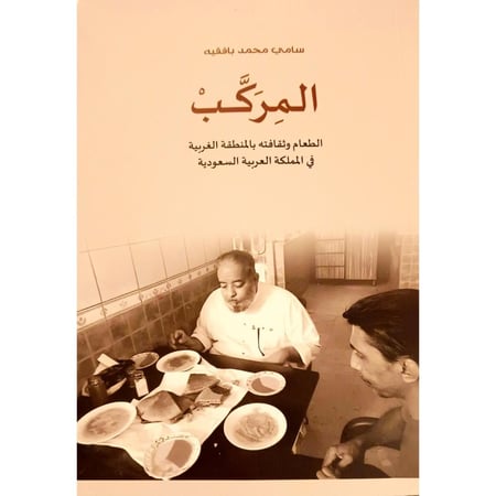 المركب الطعام وثقافته بالمنطقة الغربية في المملكة العربية السعودية