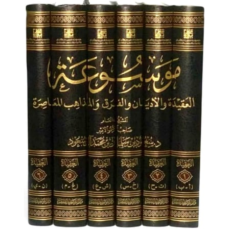 موسوعة العقيدة والاديان والفرق والمذاهب المعاصرة