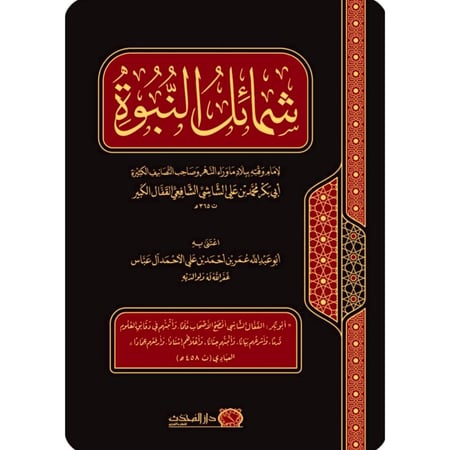 شمائل النبوة