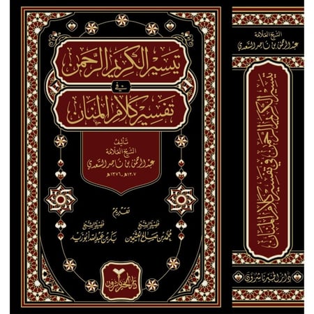 تيسير الكريم الرحمن في تفسير كلام المنان