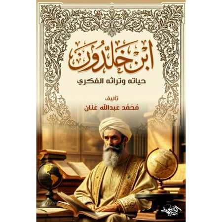 ابن خلدون حياته وتراثه الفكري