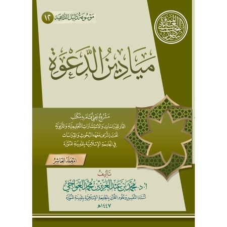 موسوعة دليل الداعية