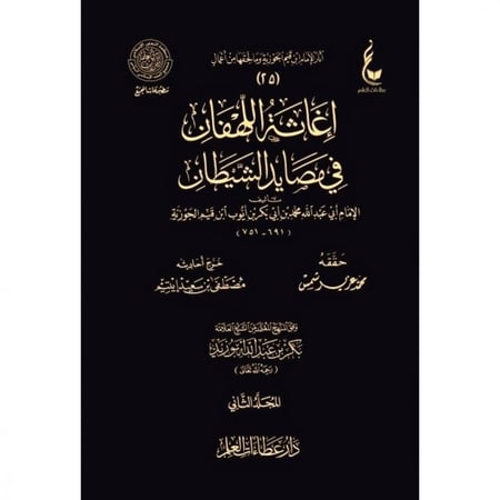 اغاثة اللهفان في مصايد الشيطان