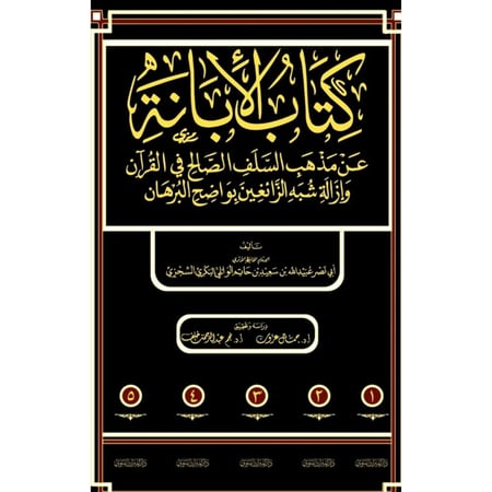 كتاب الابانة عن مذهب السلف الصالح في القران