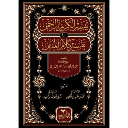 تيسير الكريم الرحمن في تفسير كلام المنان