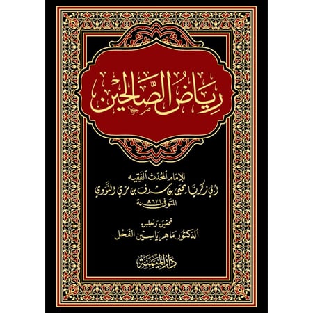 رياض الصالحين