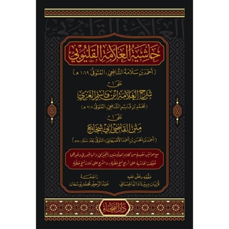 حاشية العلامة القليوبي على شرح العلامة ابن قاسم الغزي