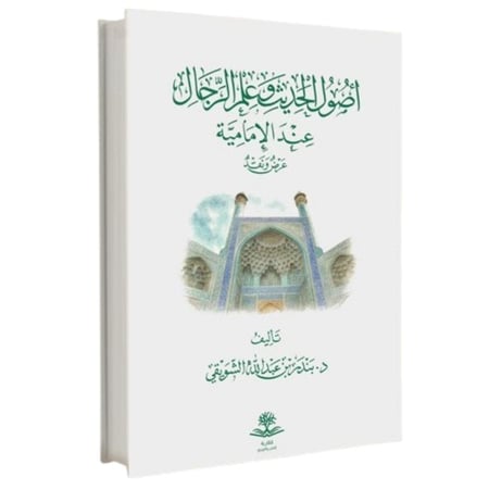 اصول الحديث وعلم الرجال عند الامامية عرض ونقد