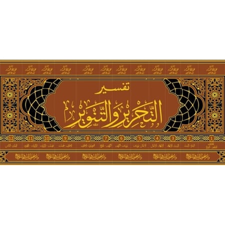 تفسير التحرير والتنوير