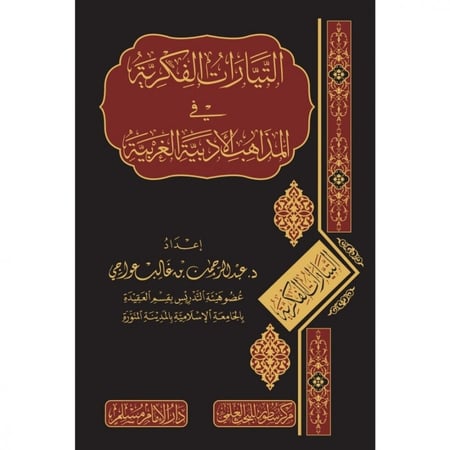 التيارات الفكرية في المذاهب الادبية الغربية