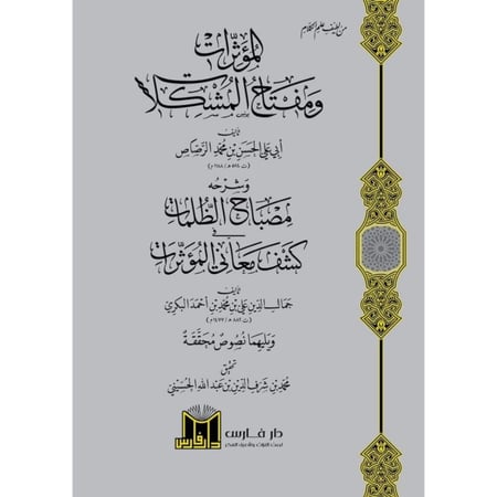 المؤثرات ومفتاح المشكلات وشرحه مصباح الظلمات في كشف معاني المؤثرات