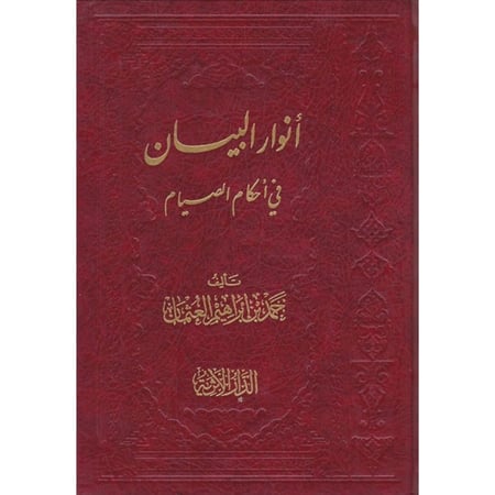 انوار البيان في احكام الصيام