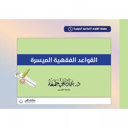 القواعد الفقهية الميسرة