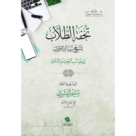 تحفة الطلاب لشرح رسالة الاداب في علم ادب البحث والمناظرة