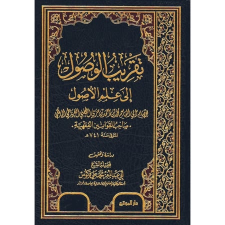 تقريب الوصول الى علم الاصول