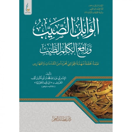 الوابل الصيب ورافع الكلم الطيب