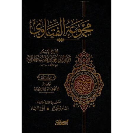 مجموعة الفتاوى لابن تيمية