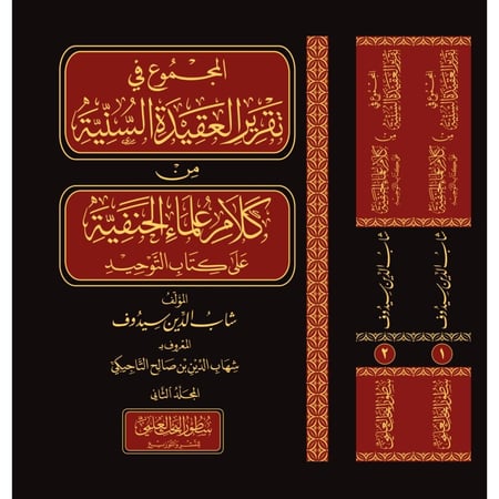 المجموع في تقرير العقيدة السنية من كلام علماء الحنفية على كتاب التوحيد