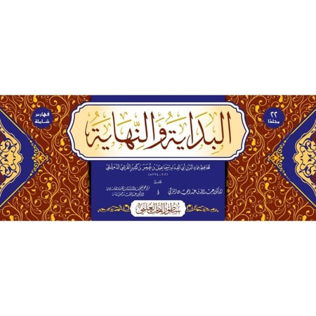 البداية والنهاية