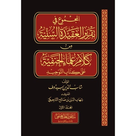المجموع في تقرير العقيدة السنية من كلام علماء الحنفية على كتاب التوحيد
