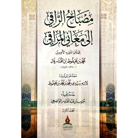 مصباح الراقي الى معاني المراقي معه حواش منيرة