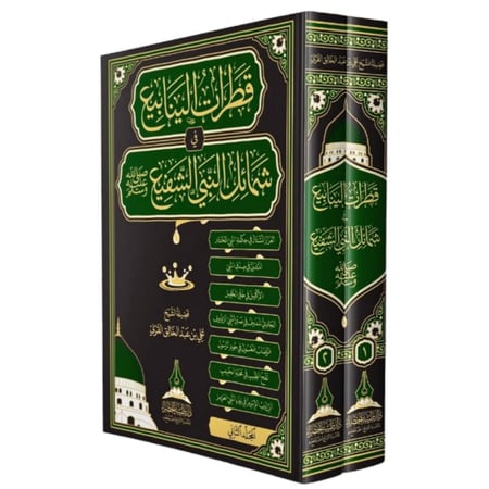 قطرات الينابيع في شمائل النبي الشفيع صلى الله عليه وسلم