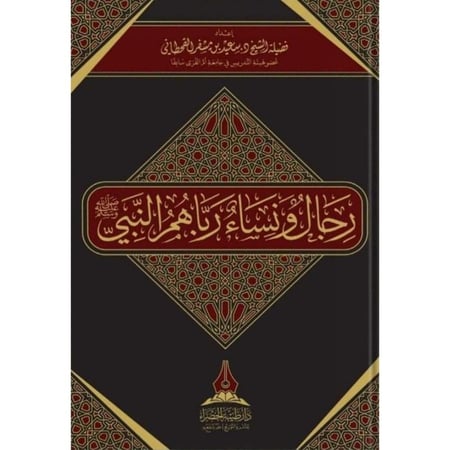 رجال ونساء رباهم النبي صلى الله عليه وسلم