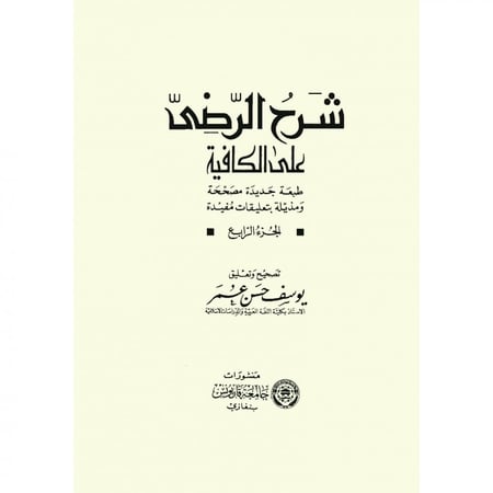 شرح الرضي على الكافية