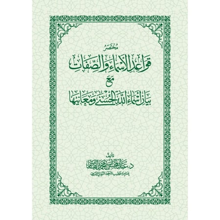 مختصر قواعد الاسماء والصفات مع بيان اسماء الله الحسنى ومعانيها