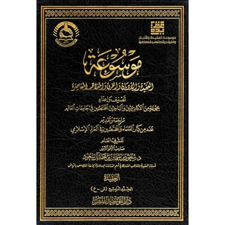 موسوعة العقيدة والاديان والفرق والمذاهب المعاصرة