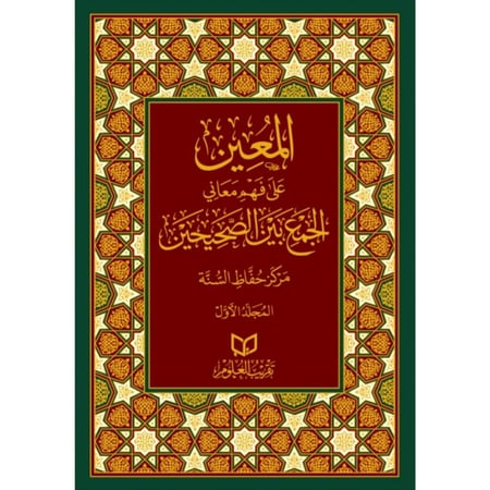 المعين على فهم معاني الجمع بين الصحيحين